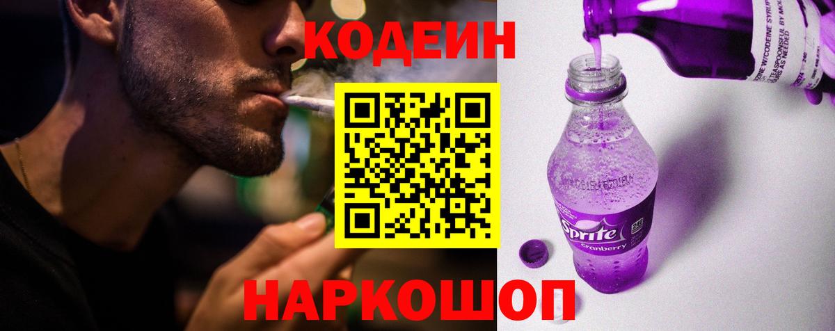 Кодеин Purple Drank  Вход с VPN  Codein напиток Lean (лин)  Белая Калитва 